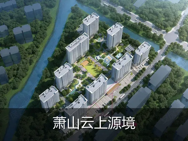 萧山云上源境