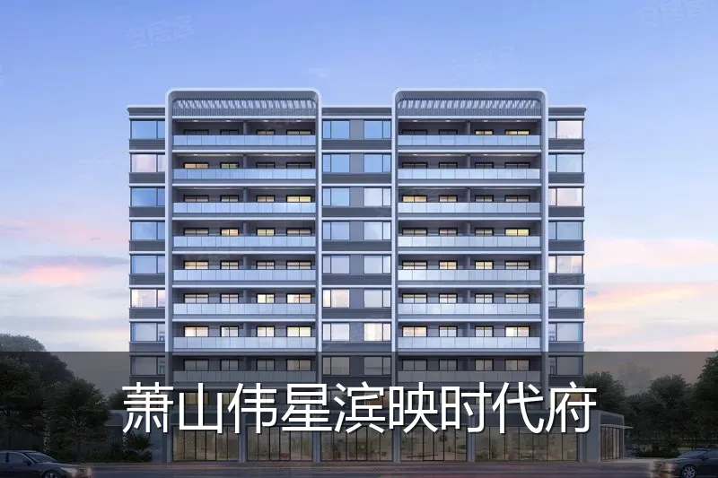 萧山伟星滨映时代府