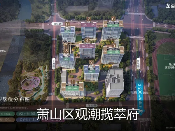 萧山区观潮揽萃府