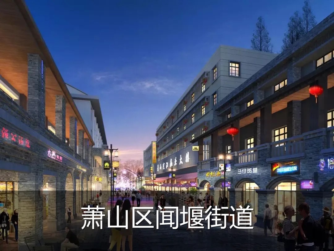 萧山区闻堰街道