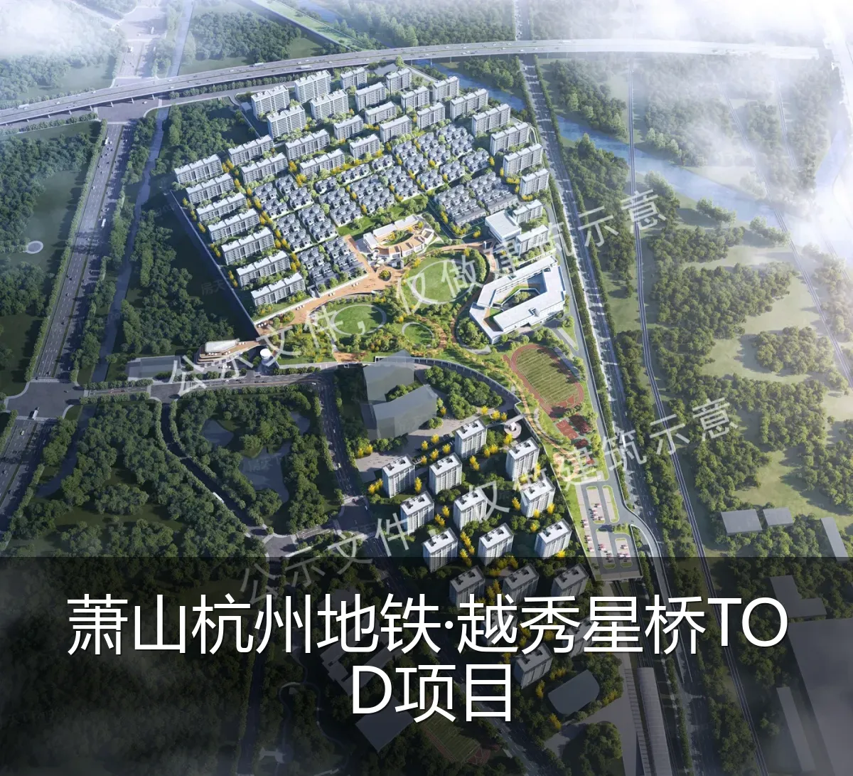 萧山杭州地铁·越秀星桥TOD项目