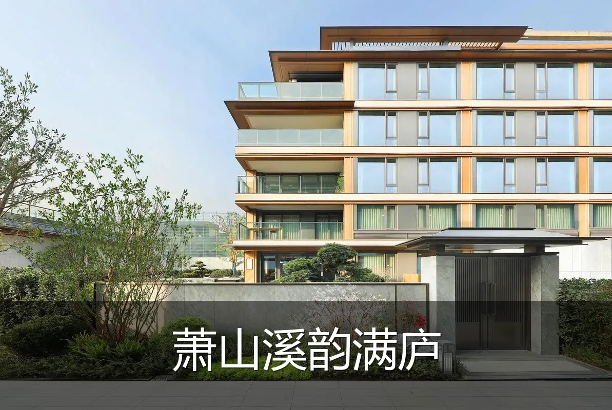 萧山溪韵满庐