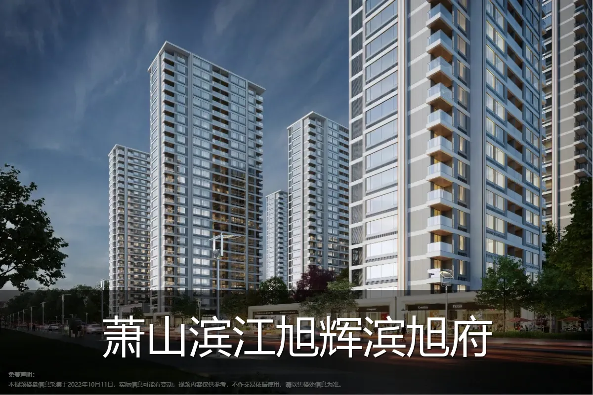 萧山滨江旭辉滨旭府