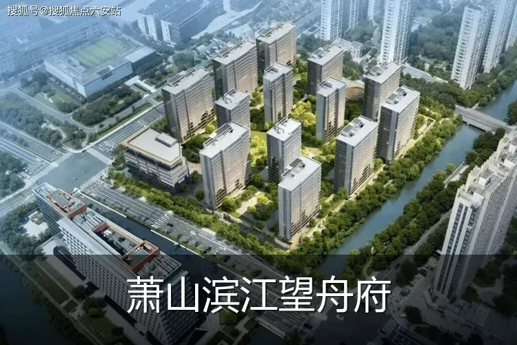 萧山滨江望舟府