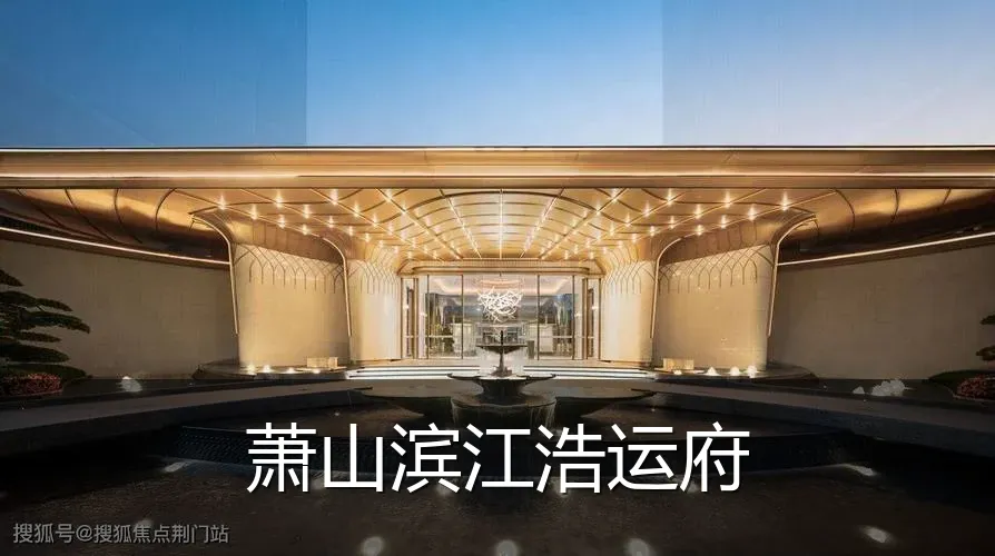 萧山滨江浩运府