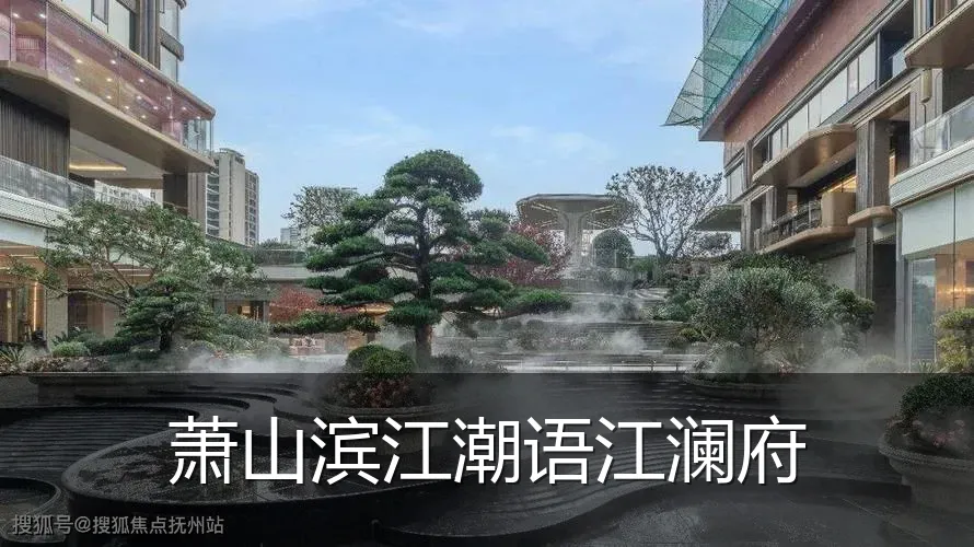 萧山滨江潮语江澜府