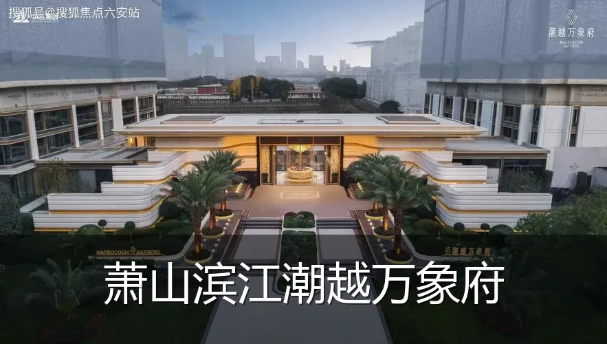 萧山滨江潮越万象府