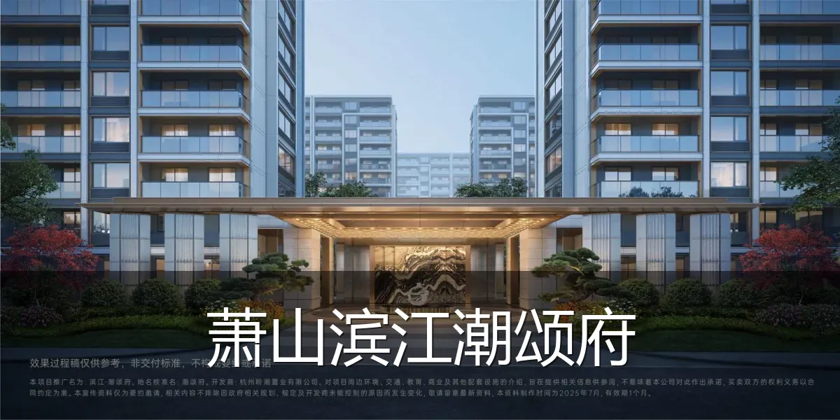 萧山滨江潮颂府