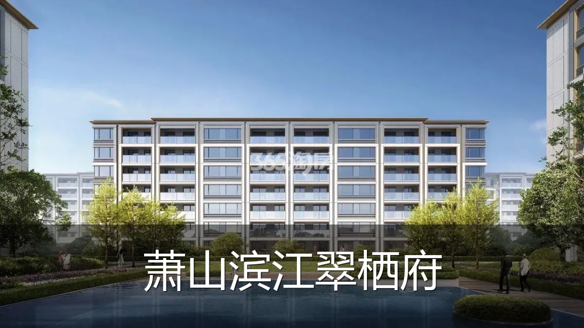 萧山滨江翠栖府