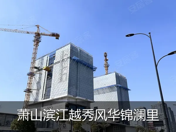 萧山滨江越秀风华锦澜里