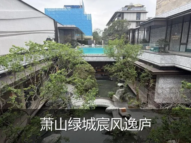 萧山绿城宸风逸庐
