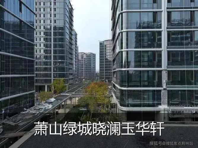 萧山绿城晓澜玉华轩