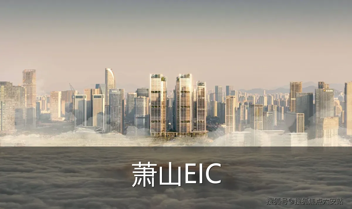 萧山EIC