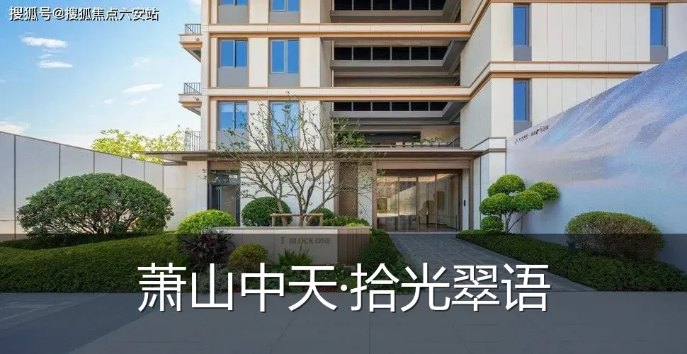 萧山中天·拾光翠语