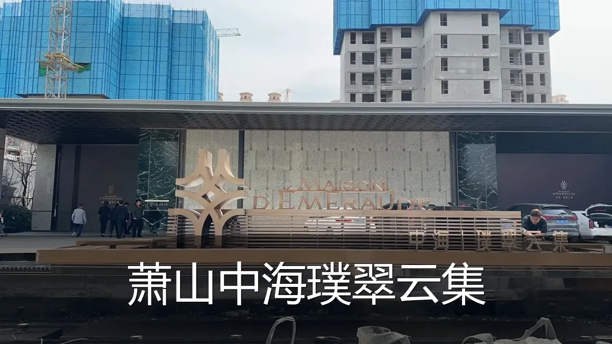 萧山中海璞翠云集