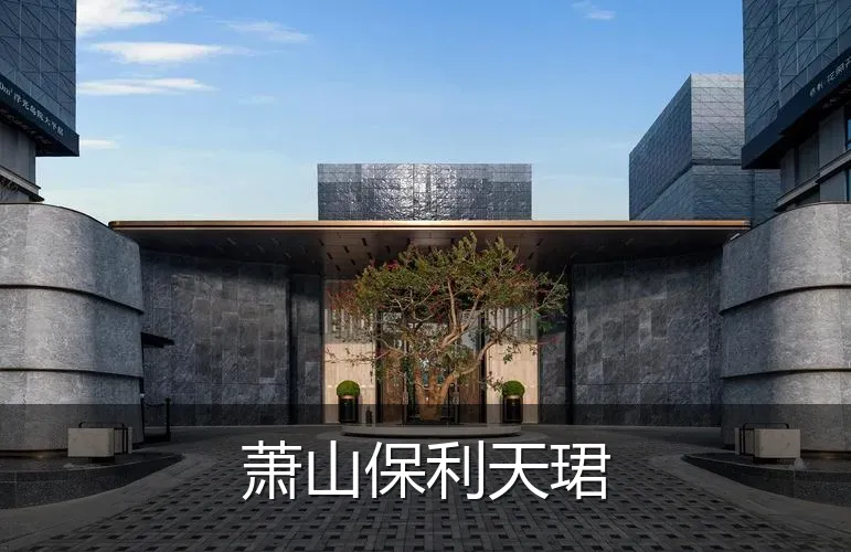 萧山保利天珺