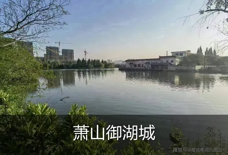 萧山御湖城