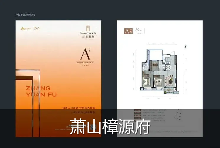 萧山樟源府