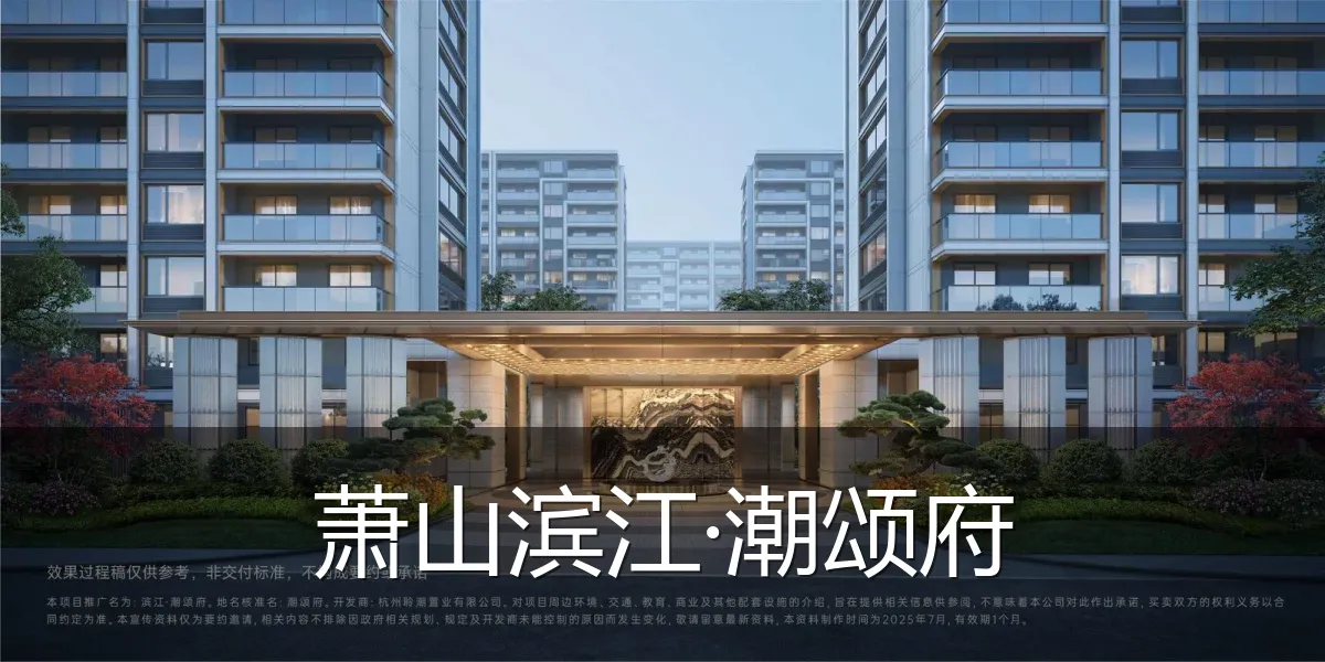 萧山滨江·潮颂府