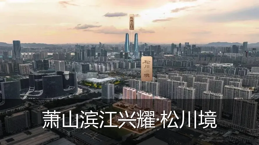 萧山滨江兴耀·松川境