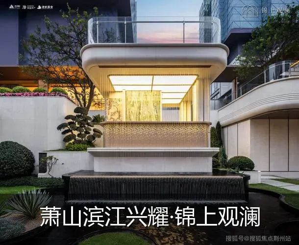 萧山滨江兴耀·锦上观澜