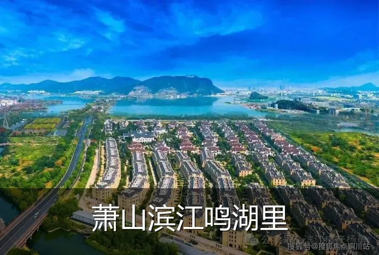 萧山滨江鸣湖里