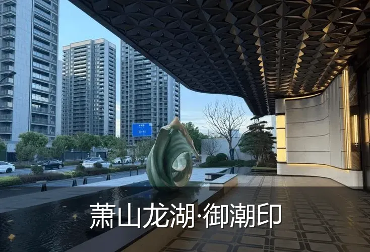 萧山龙湖·御潮印